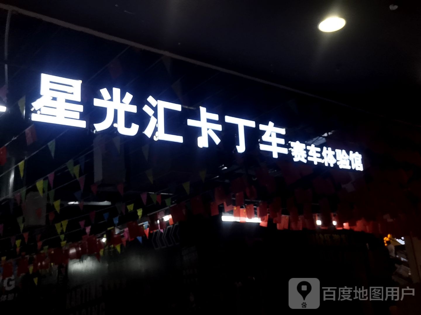 星光汇卡丁车赛车体验馆(印象汇店)