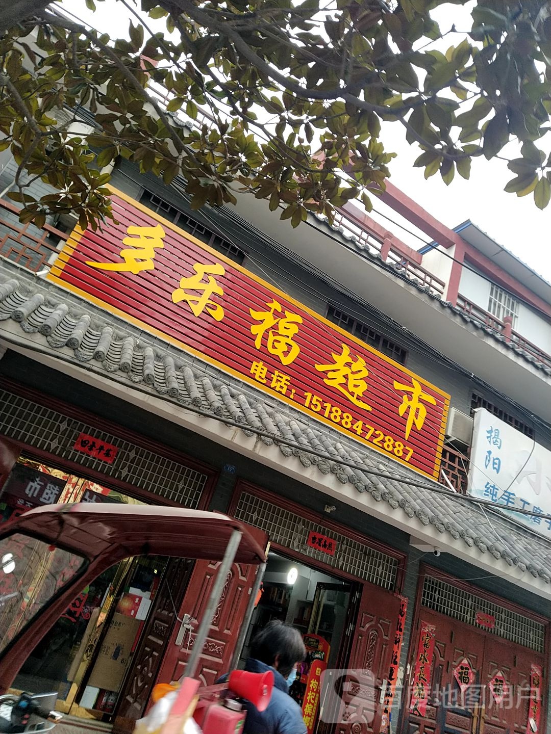 镇平县石佛寺镇多乐福超市(菜市街店)