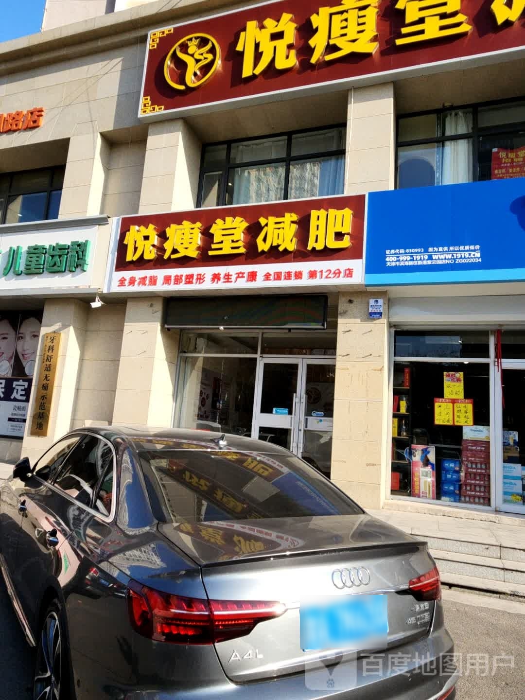 悦瘦堂减肥·肩胫连锁(新港第12分店)