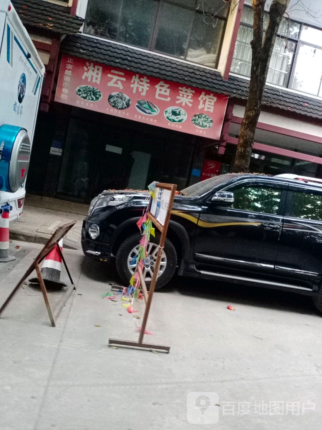 湘云特色菜市