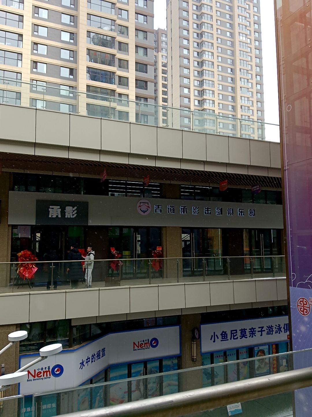 青海承影击剑俱乐部