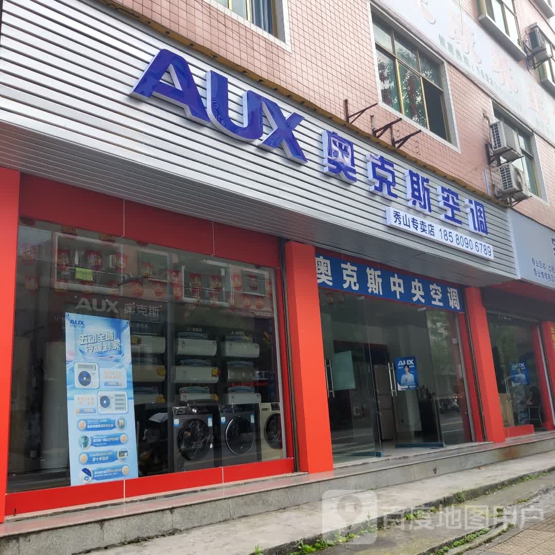 秀山奥克斯空调专卖店