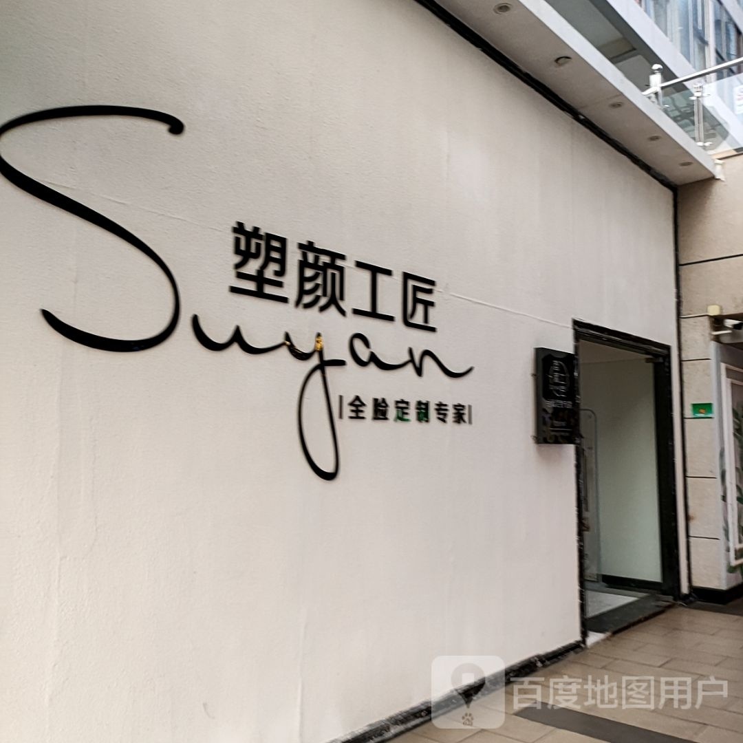 塑颜工匠(极中心购物广场店)
