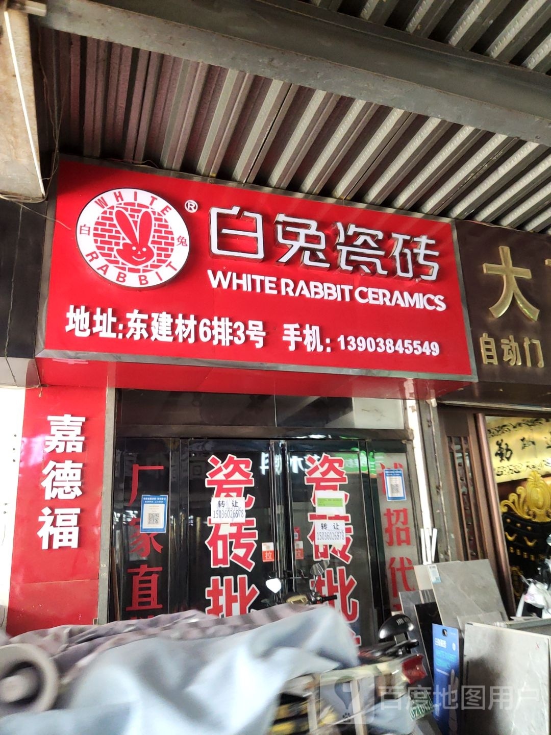 白兔瓷砖(郑汴路店)