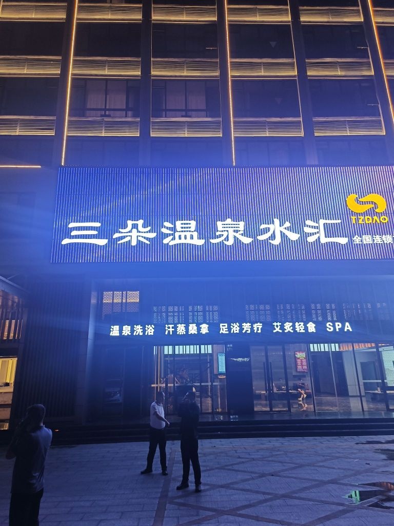 三朵温泉水汇
