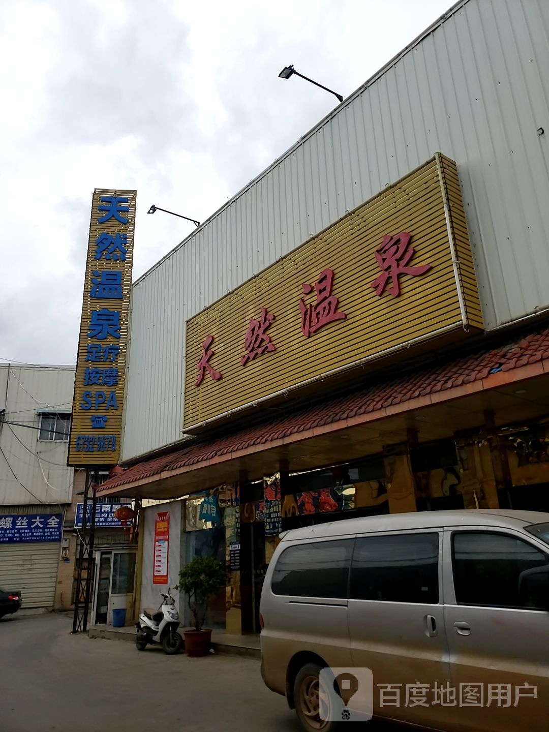 天泡温泉