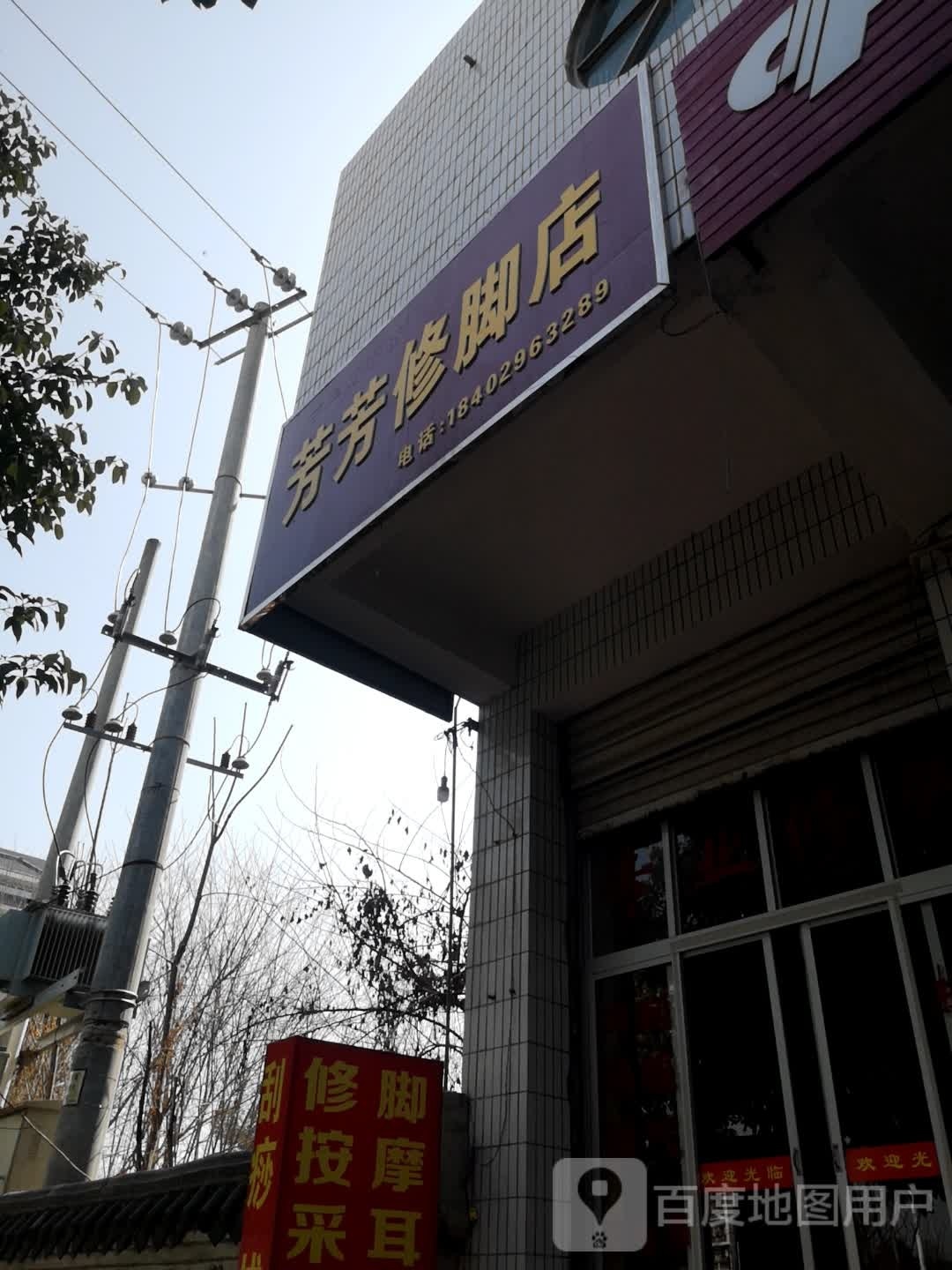 芳芳洗脚店