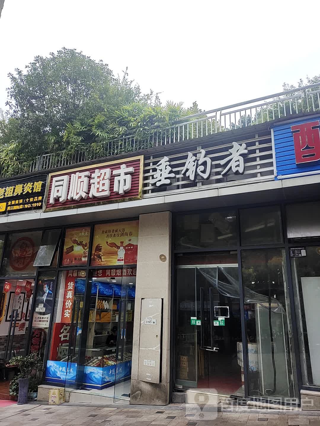 同顺超市(海成路店)