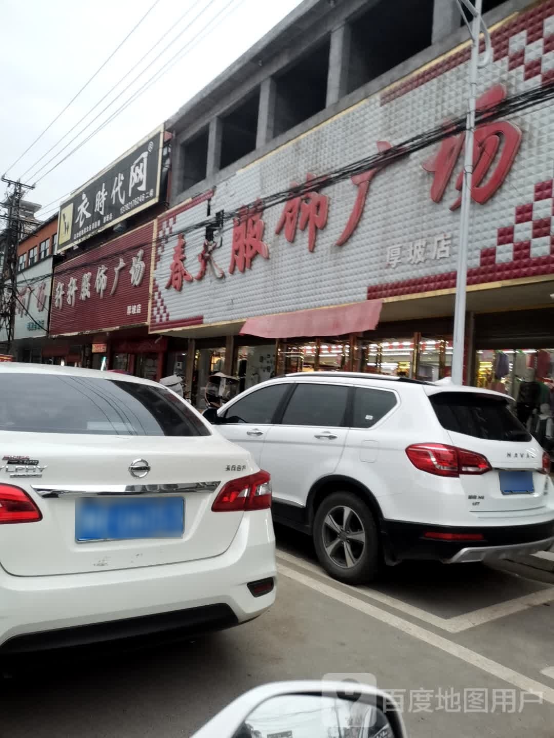 淅川县厚坡镇衣时代网服饰男女折扣连锁厚坡店(岗楼线店)