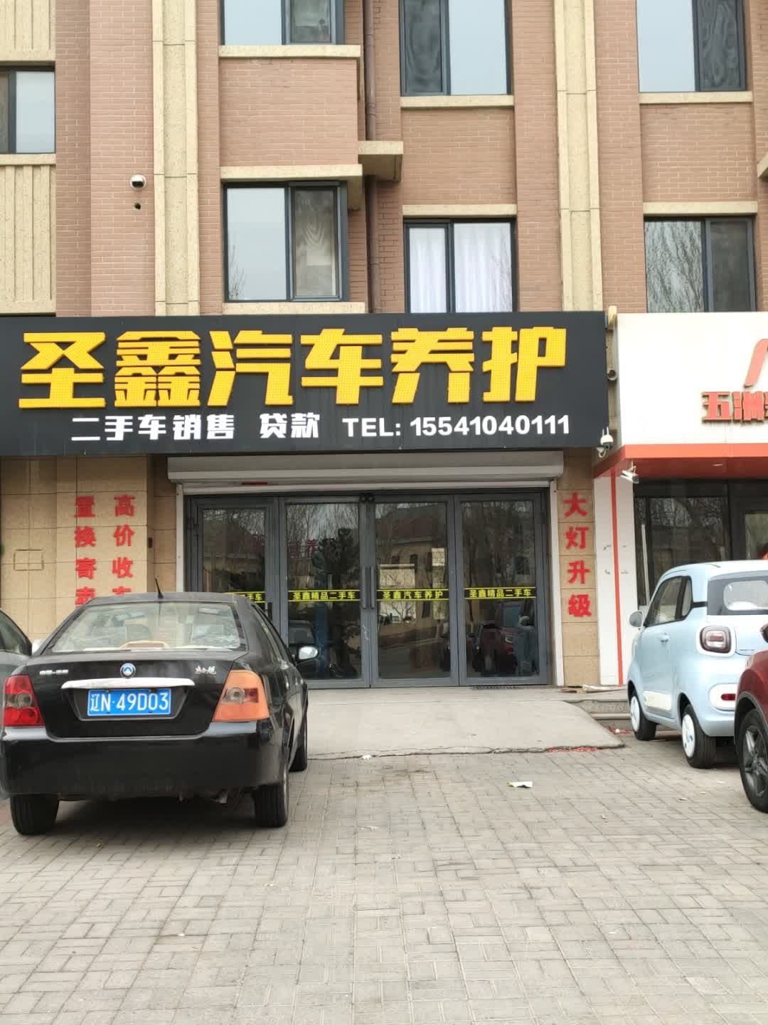 圣鑫汽车养护