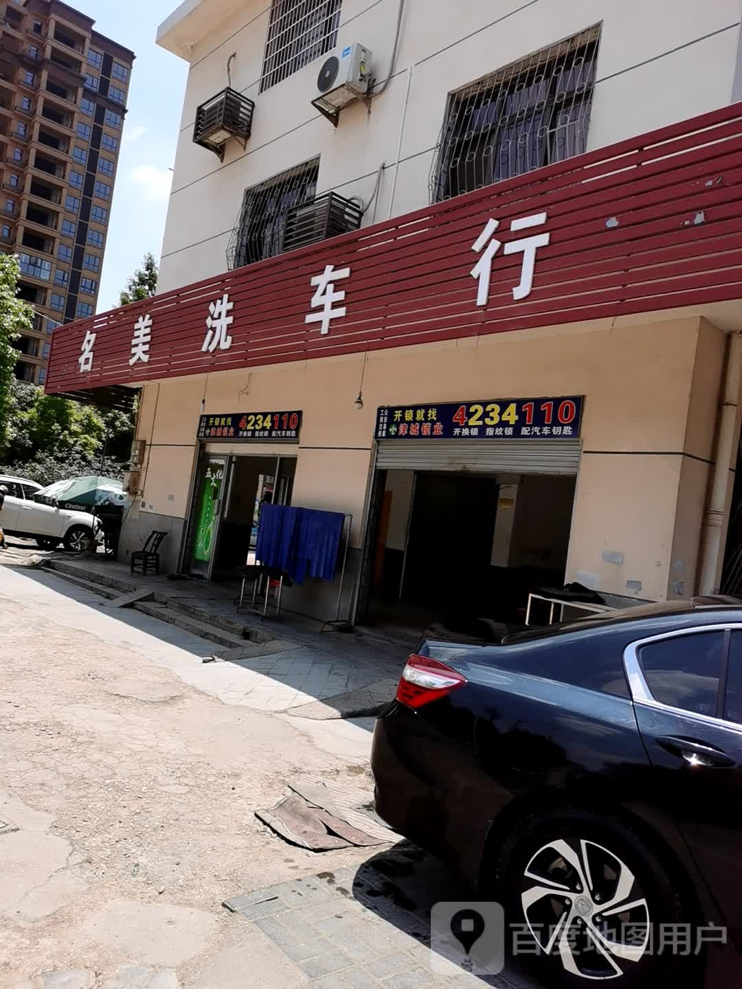 名美洗车行