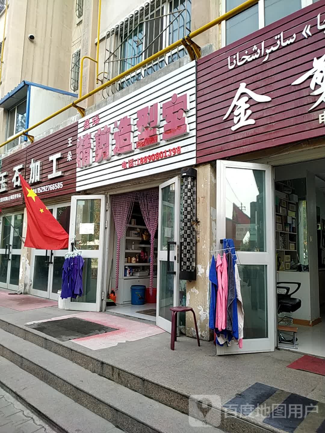 丝瑶精剪造型室