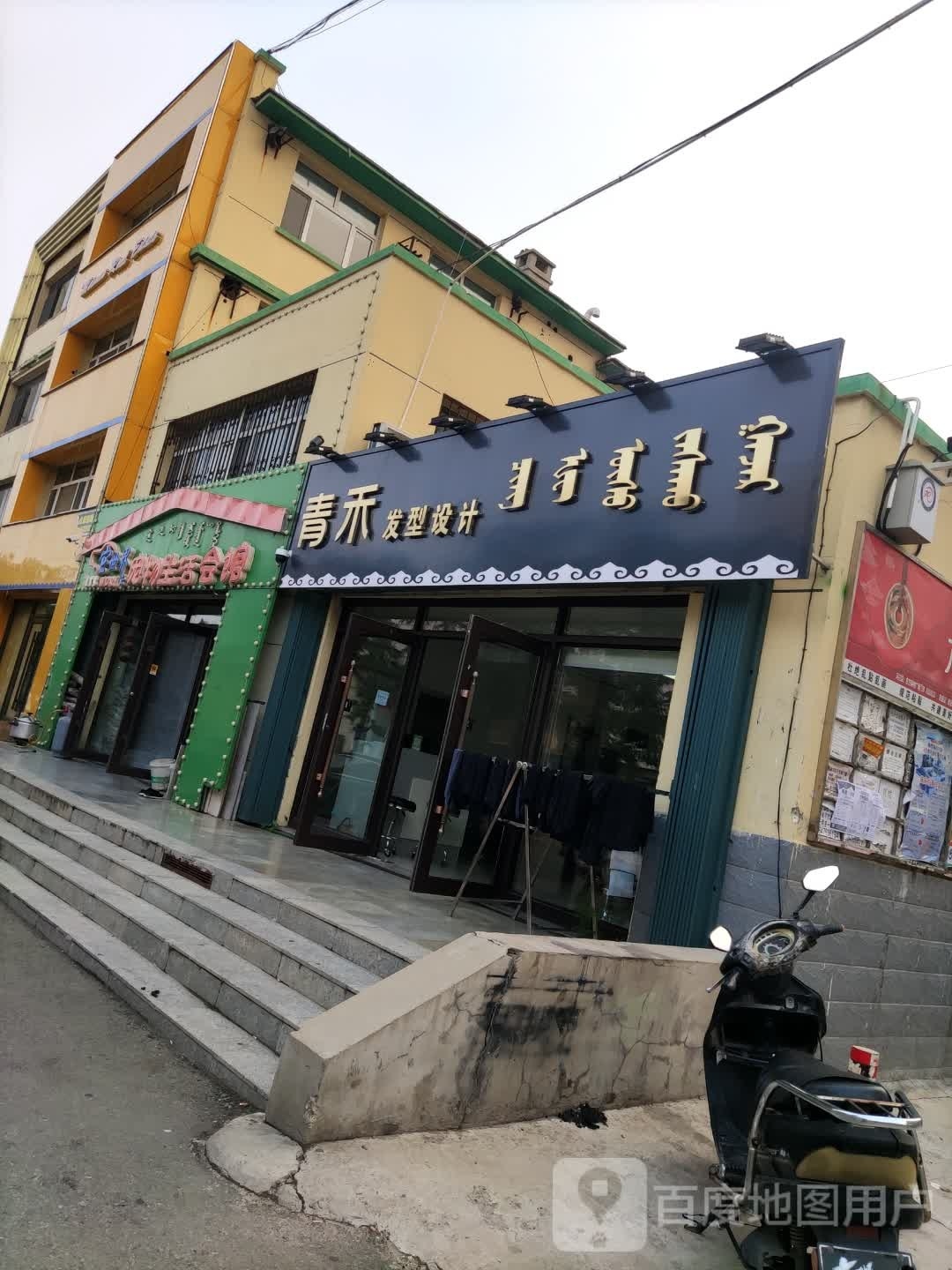 青禾发型设计(金盾花苑店)