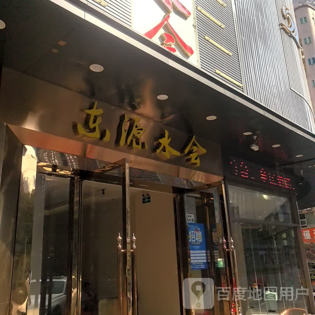 东源水会(深圳北站店)