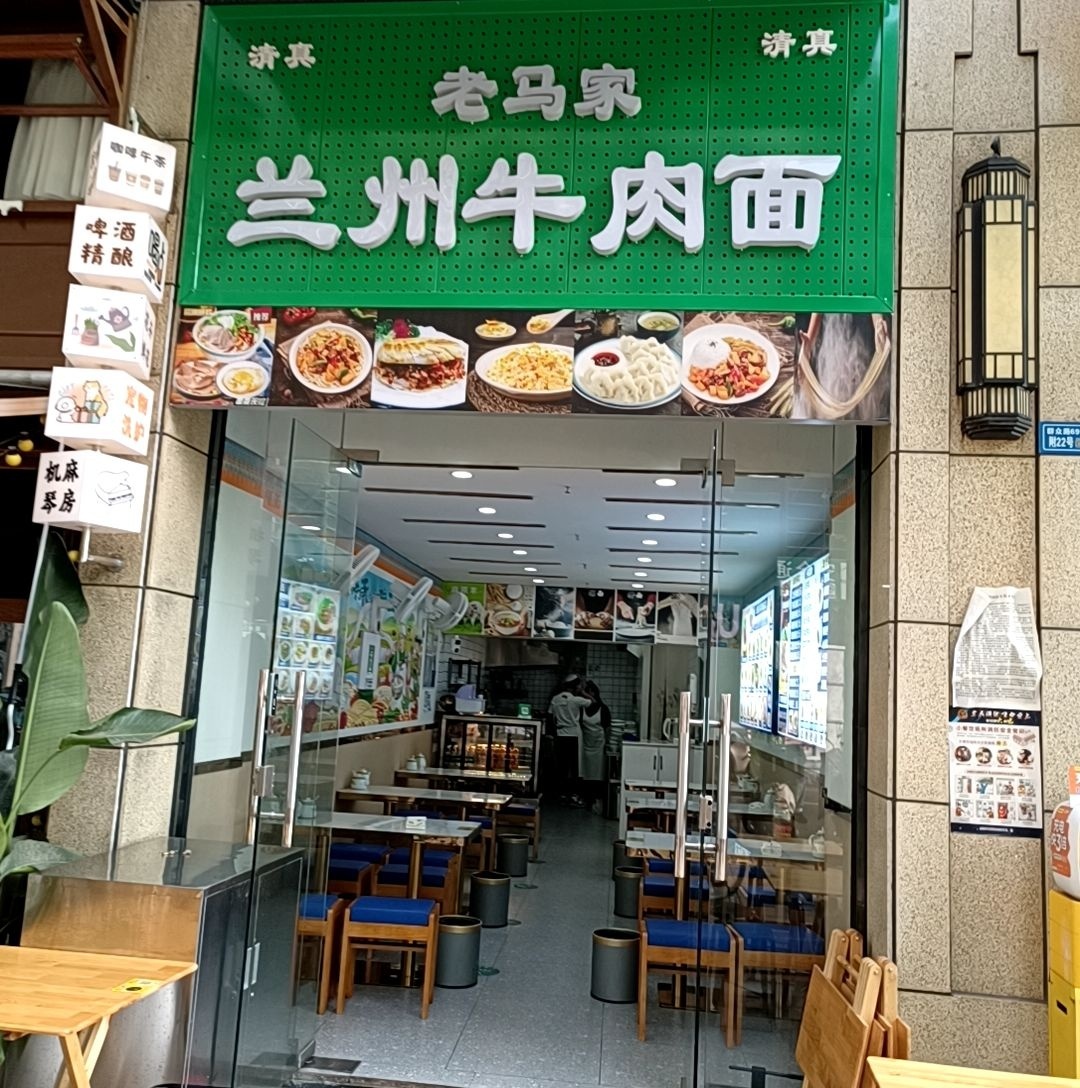 老马家清真兰州牛肉面