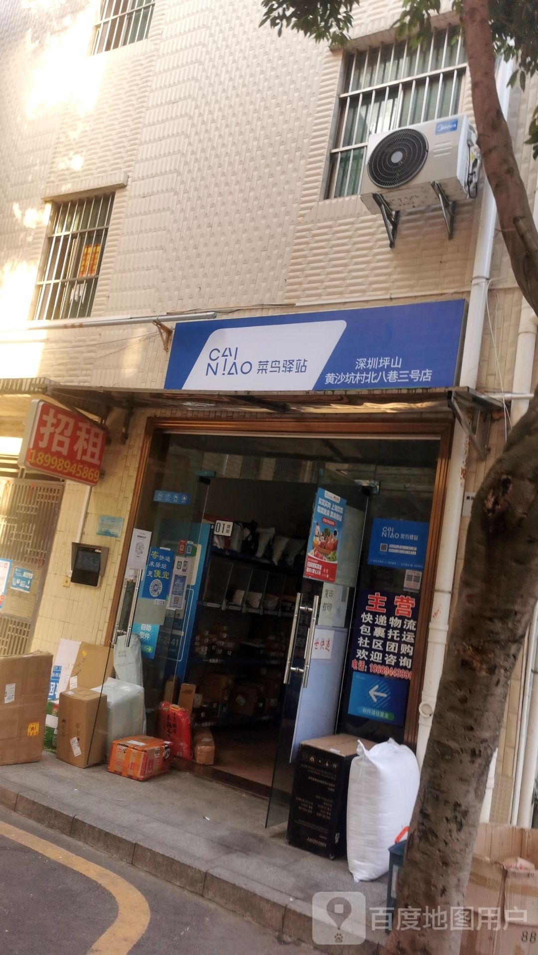 菜鸟驿站(深圳坪山黄沙坑北八巷3号店)