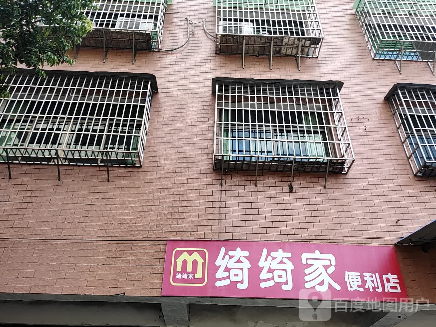 绮绮家遍历店