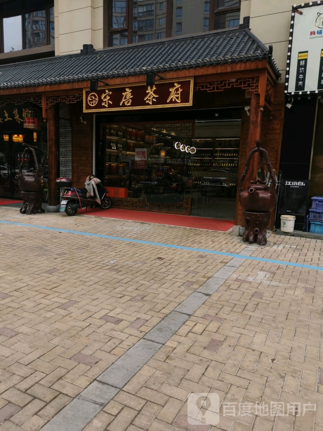 宋唐茶府(开发区店)