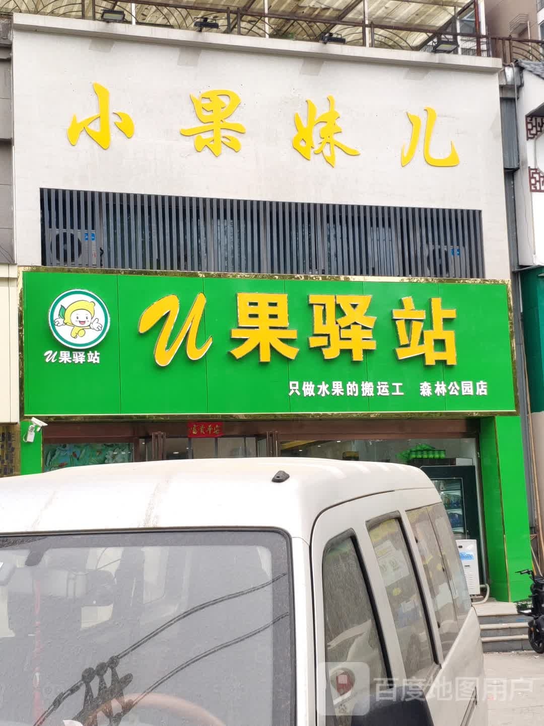 小果妹儿(练江大道店)