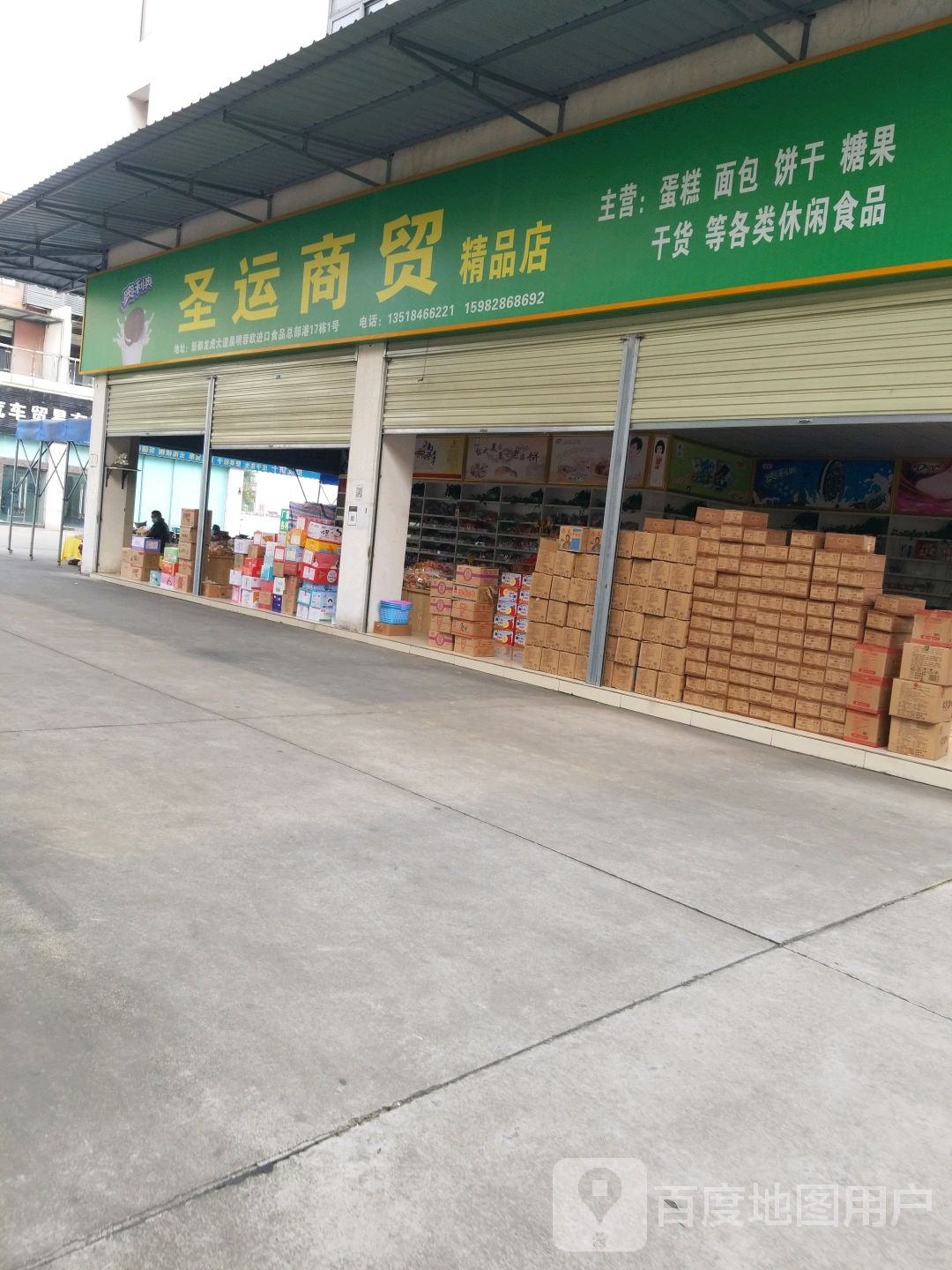 圣运商茂精品店