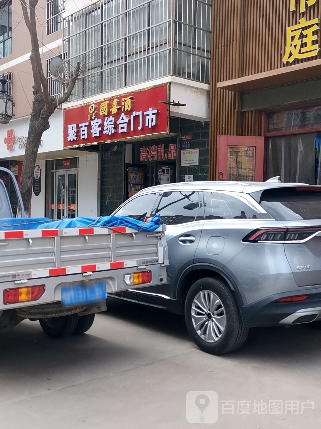 聚百客综合门市部