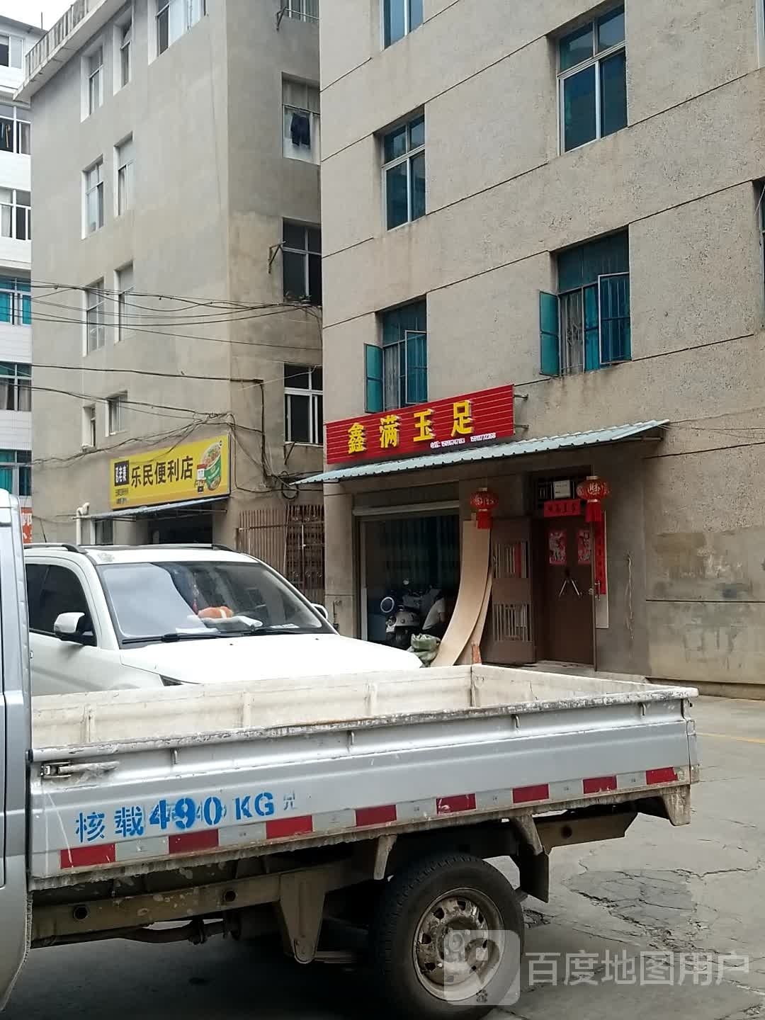 鑫满玉足(翟井店)