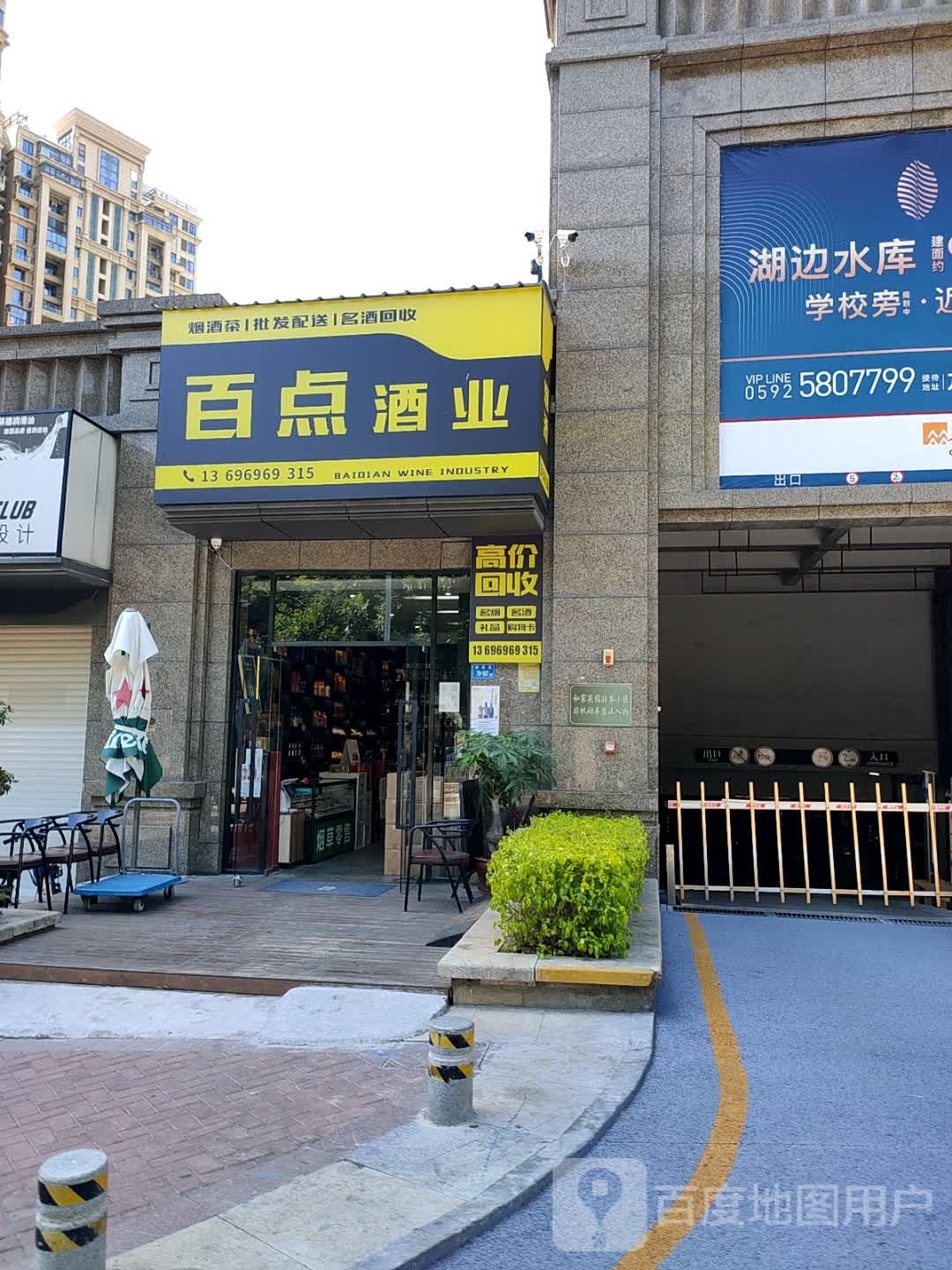 百点酒业(半山御景一期店)