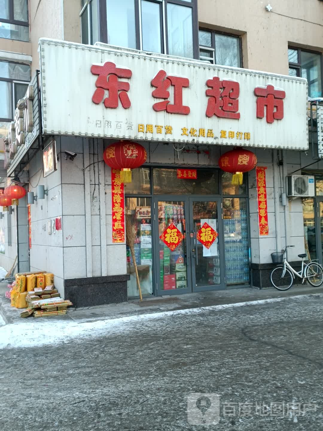 东红路超市