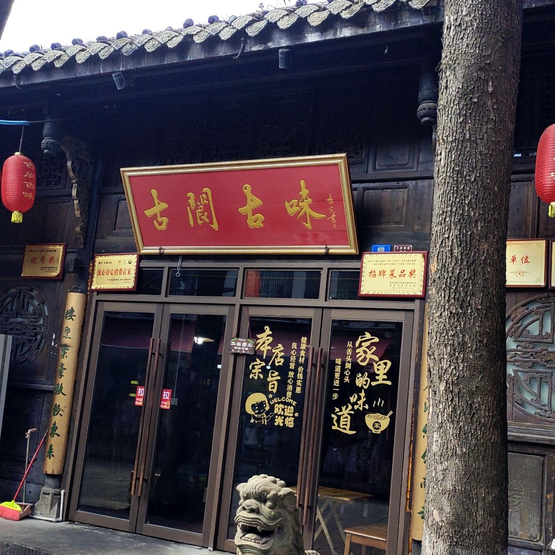 古阆古味·本地特色菜