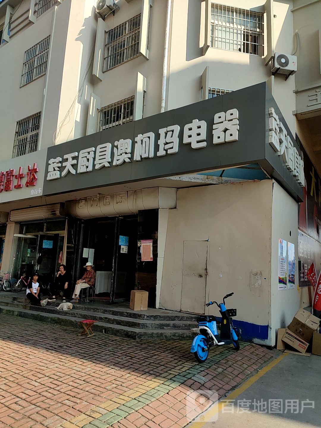 蓝天厨卫澳柯玛电器(蓬莱路店)