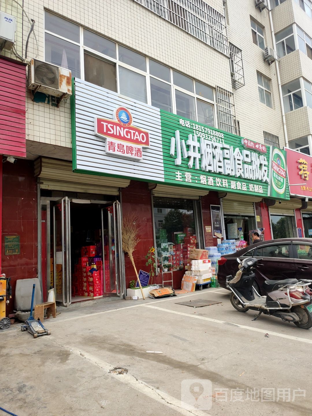 荥阳市贾峪镇小井烟酒副食品批发