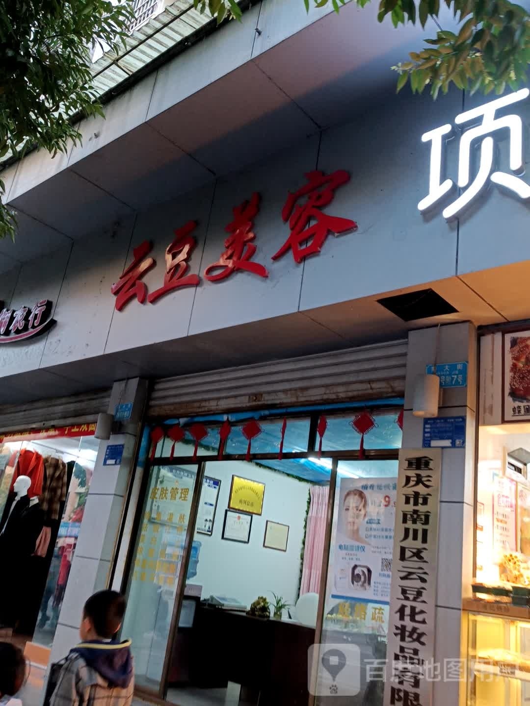 云豆美容