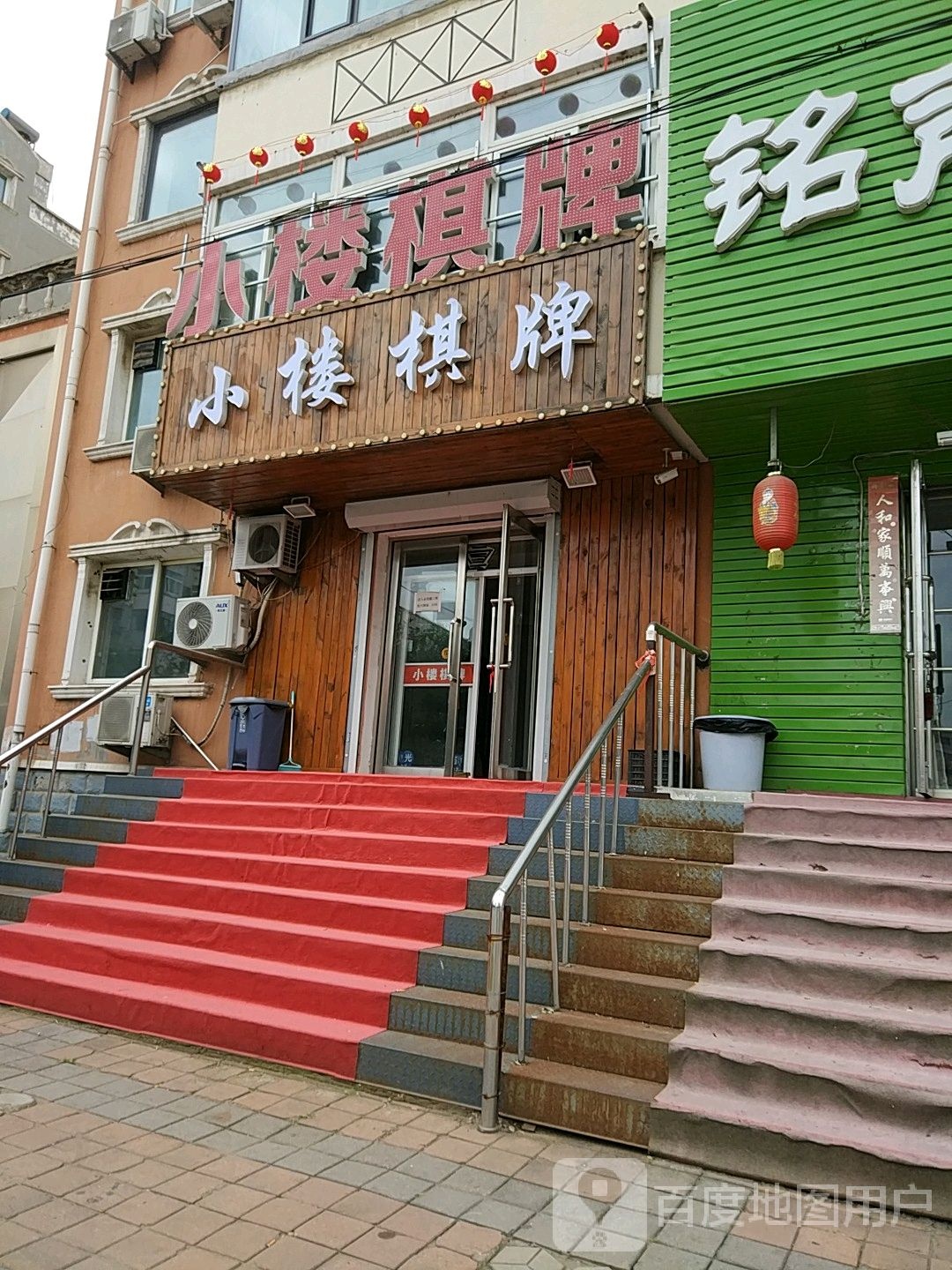 红树三街小庄棋牌