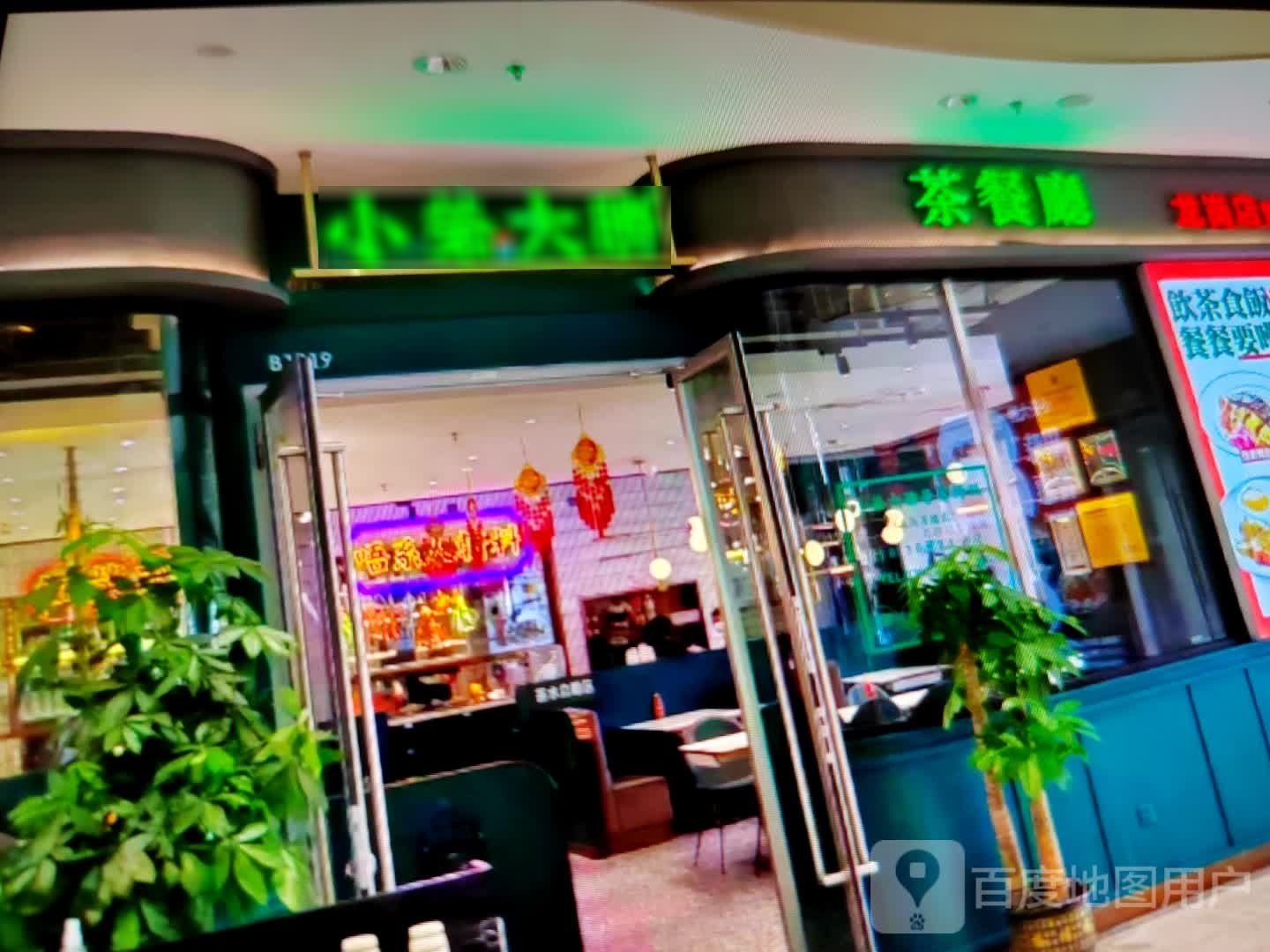 小荣大胜茶餐厅(YOYO环球港店)