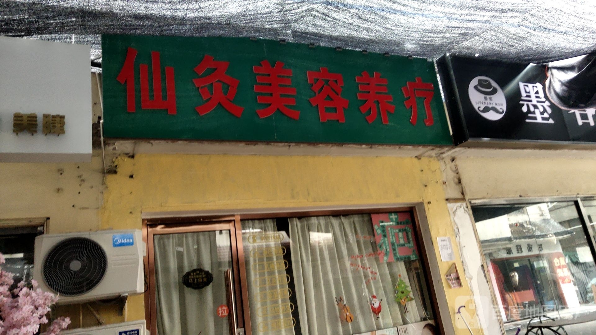 仙灸美容养疗