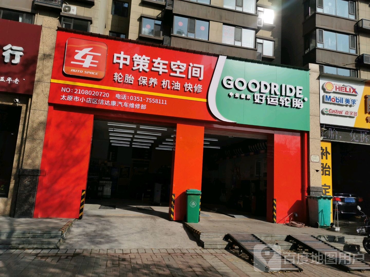 太原市小店区信达康汽车维修部