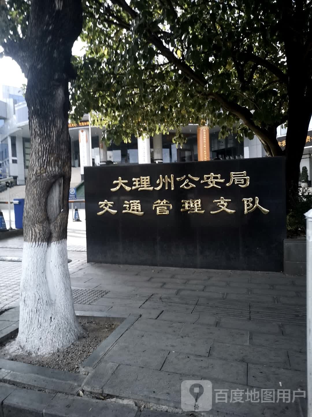 大理白族自治州公安局交警支队