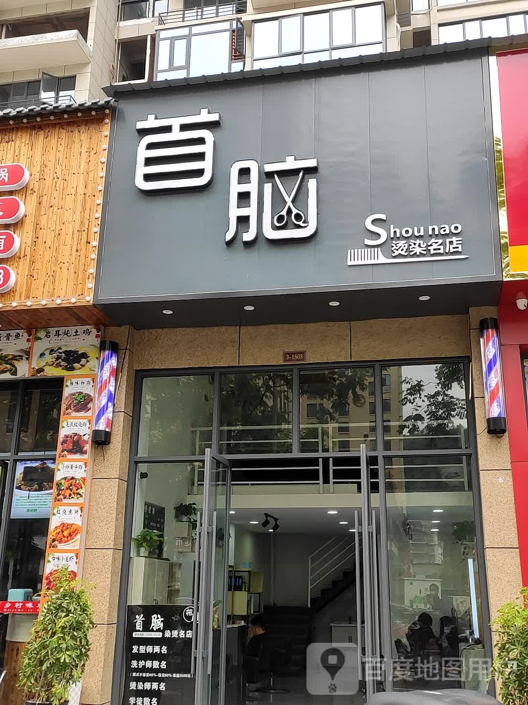 首脑烫染名店(金色家园)