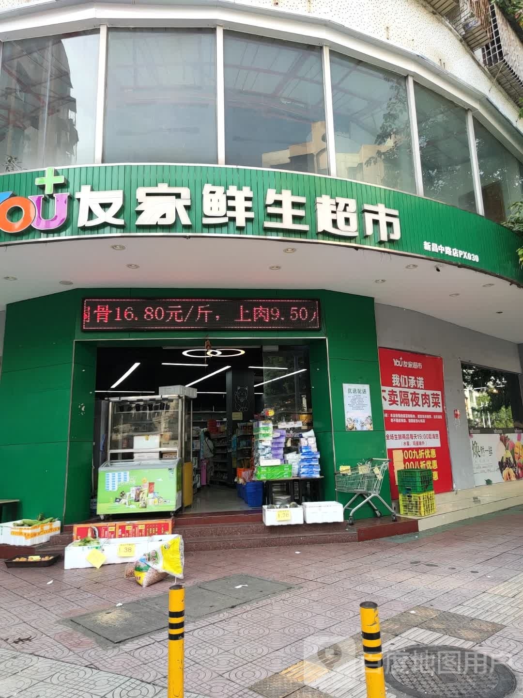 友家鲜生超市(新昌店)