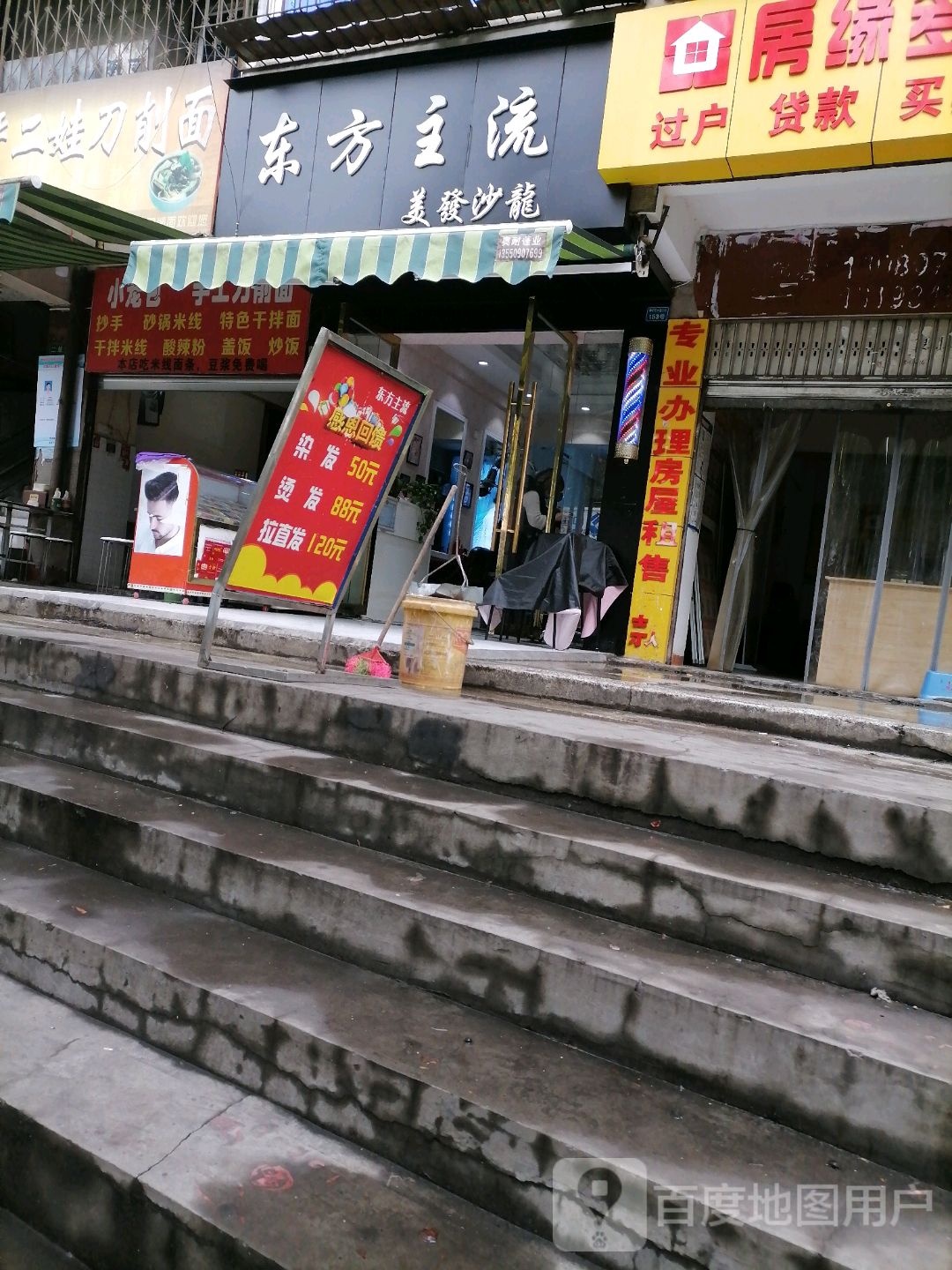 东方主流美发沙龙