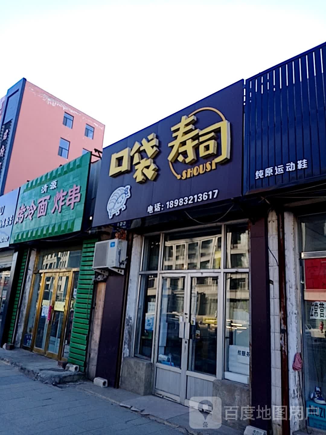 清源烤冷面炸串