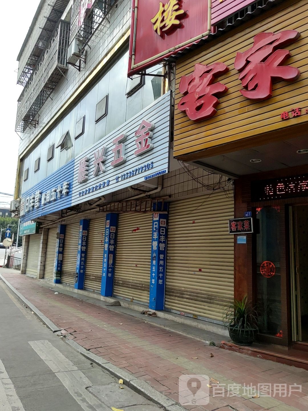 雁兴五金店