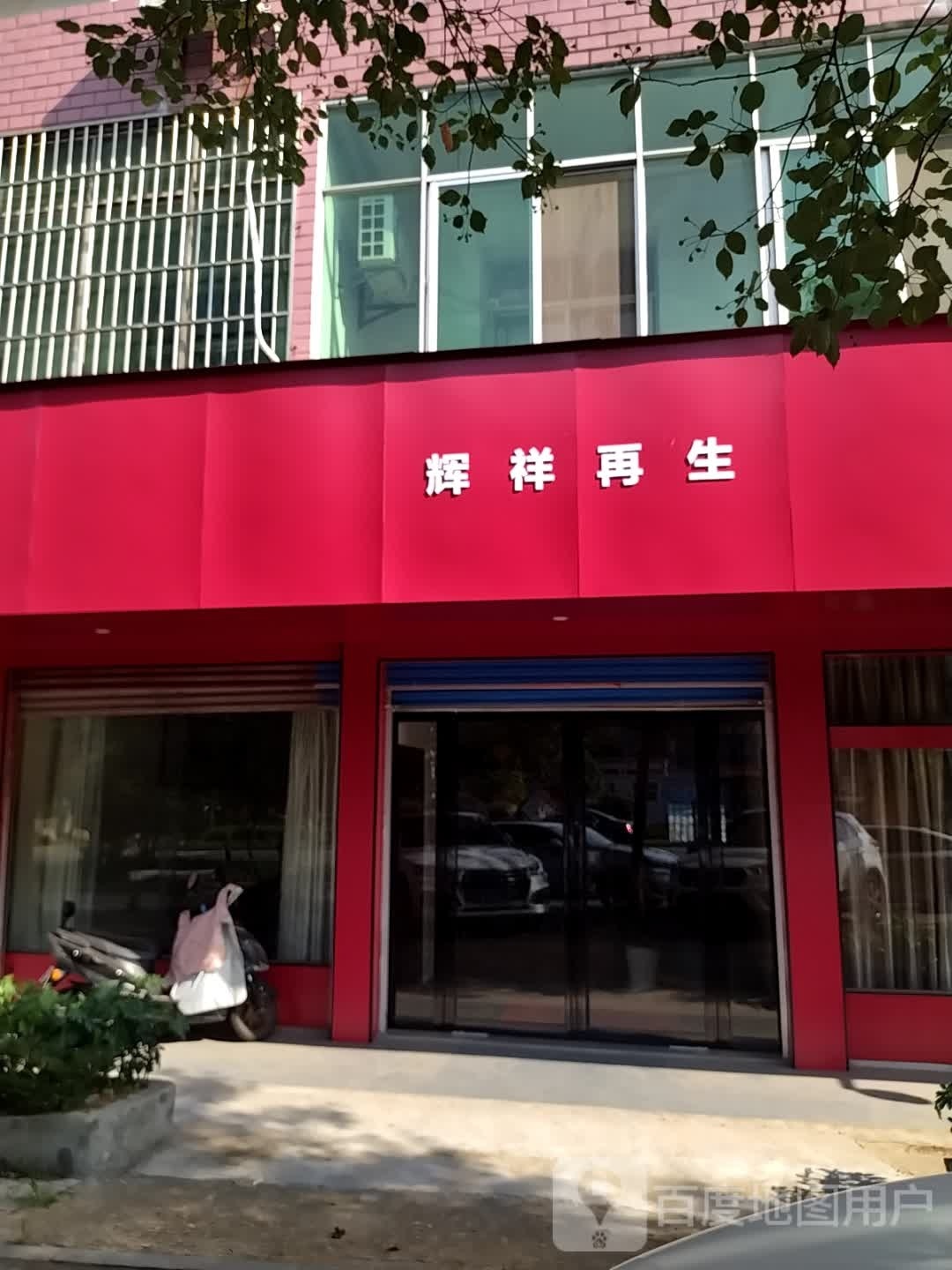 辉祥再生贸易