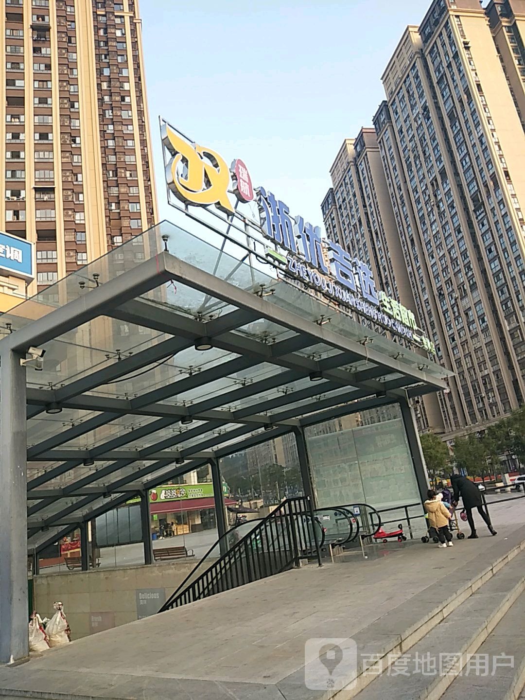 浙优吉选生活超市(金科店)