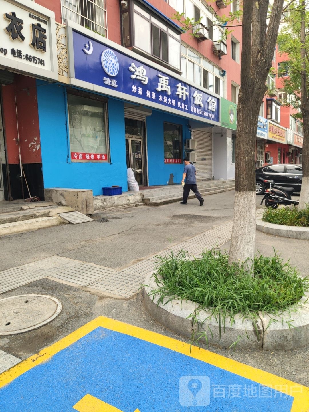 鸿禹轩清真饭馆