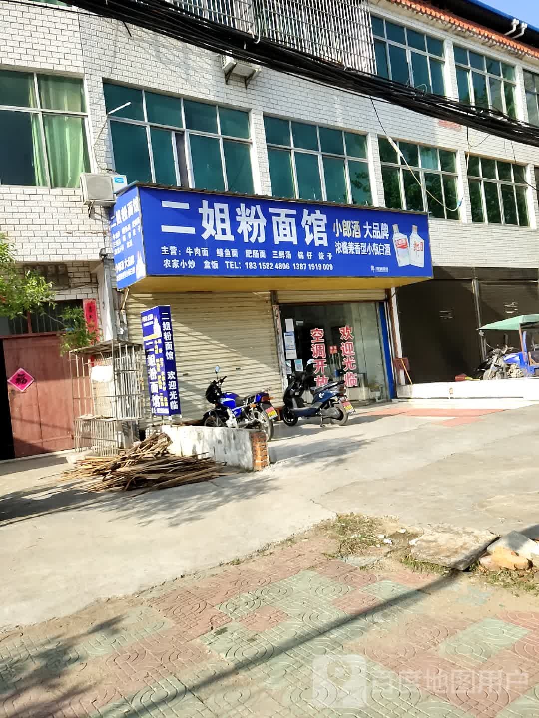 二姐粉面馆
