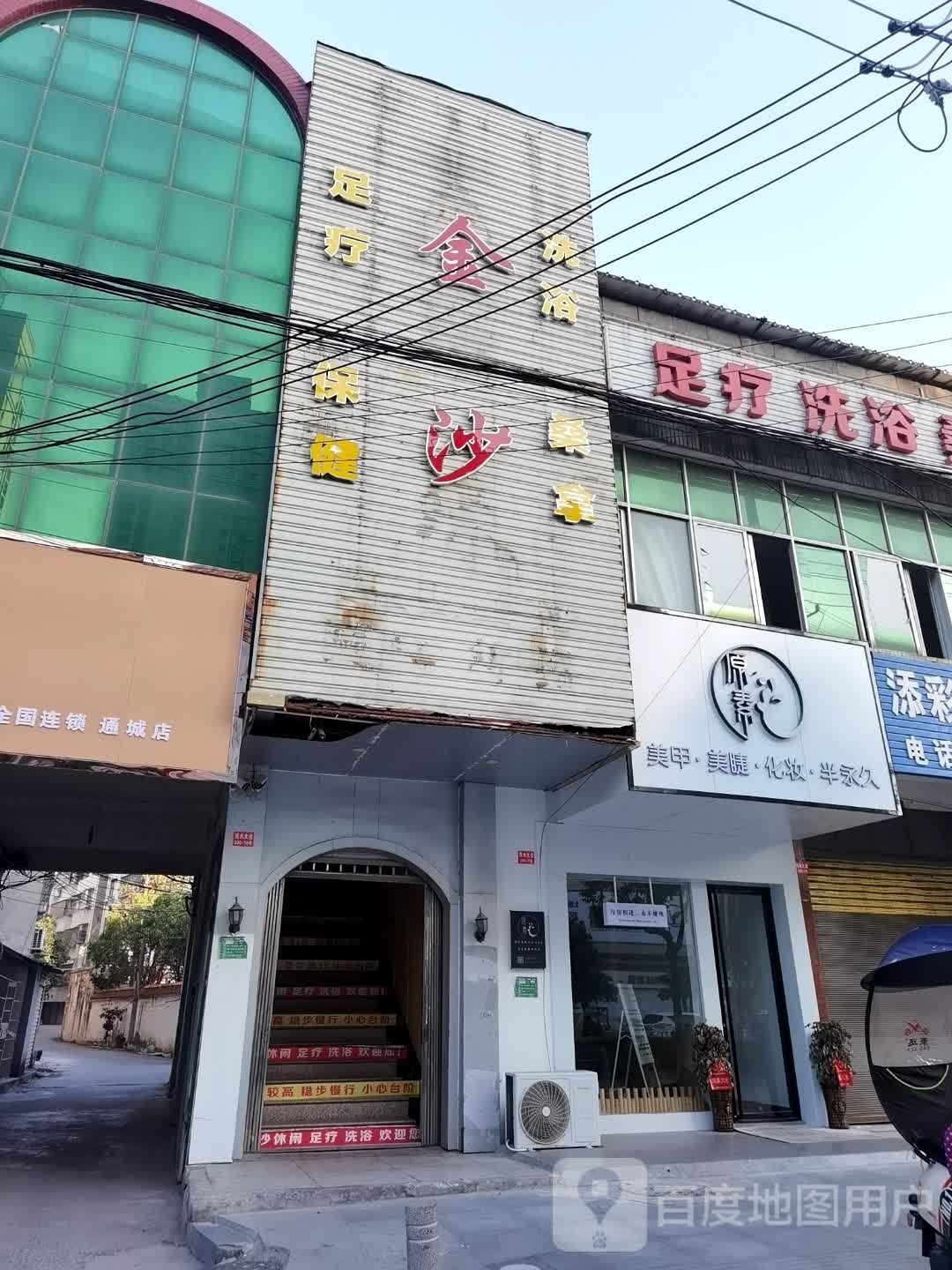 金沙足疗。洗