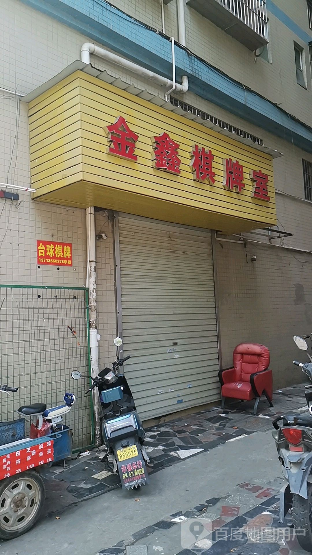 金鑫棋牌室