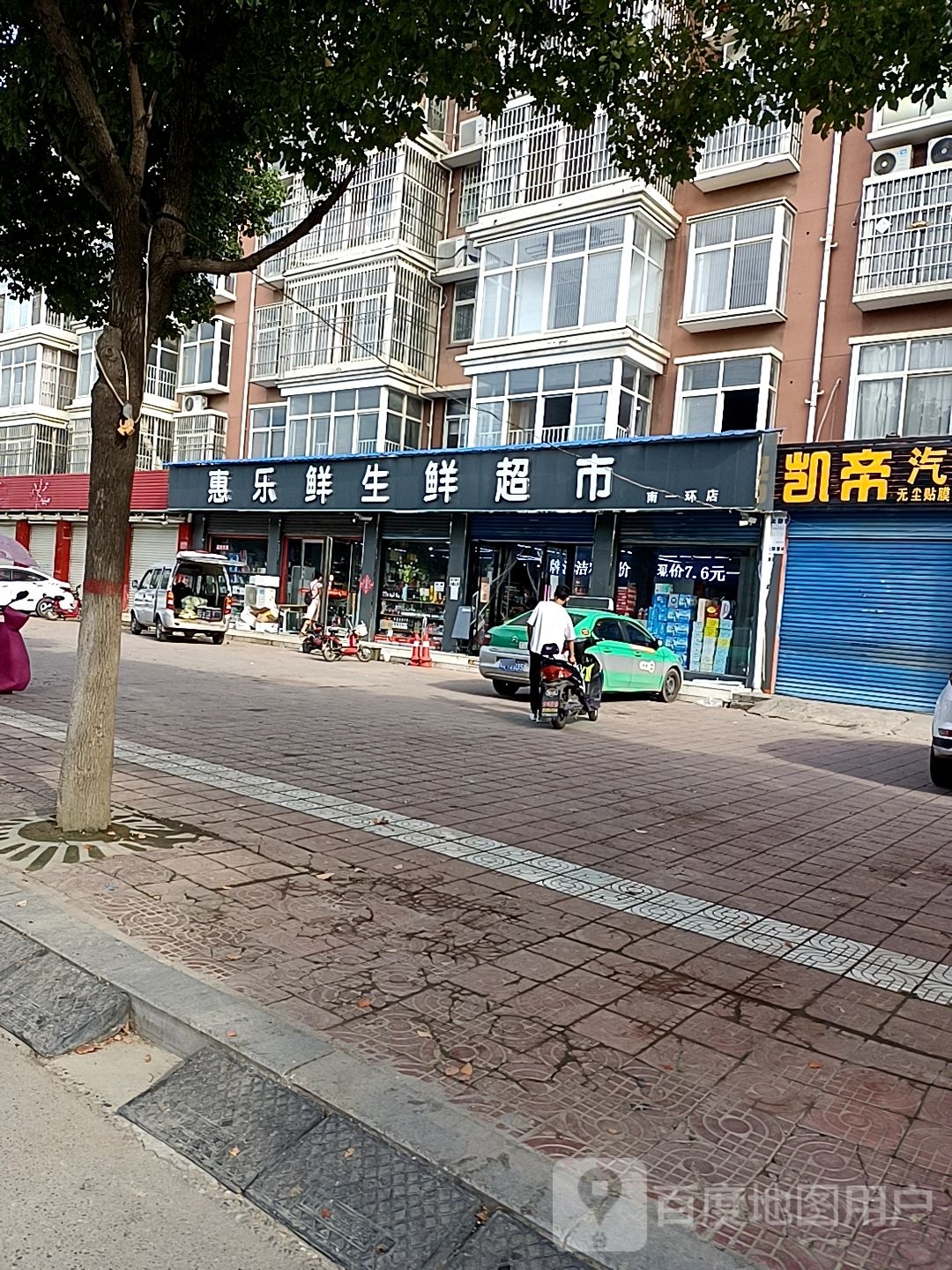 邓州市惠乐鲜生鲜超市(南一环店)