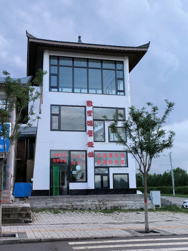 聚贤德餐饮楼